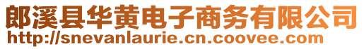 郎溪縣華黃電子商務有限公司