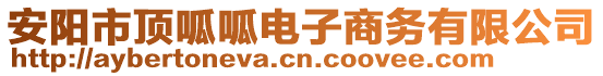 安陽(yáng)市頂呱呱電子商務(wù)有限公司