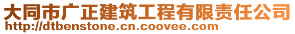 大同市廣正建筑工程有限責(zé)任公司