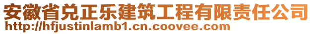 安徽省兌正樂(lè)建筑工程有限責(zé)任公司