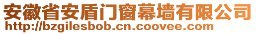 安徽省安盾門窗幕墻有限公司