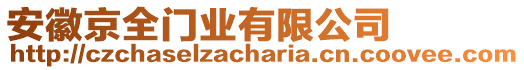 安徽京全門業(yè)有限公司