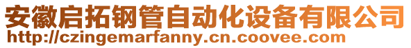 安徽啟拓鋼管自動化設備有限公司