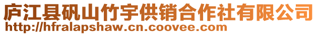 廬江縣礬山竹宇供銷合作社有限公司