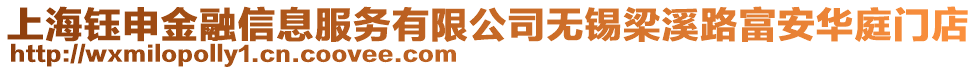 上海鈺申金融信息服務(wù)有限公司無(wú)錫梁溪路富安華庭門(mén)店