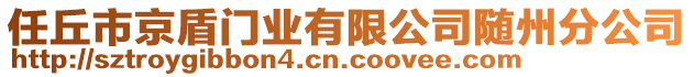 任丘市京盾門業(yè)有限公司隨州分公司