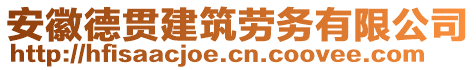 安徽德貫建筑勞務(wù)有限公司