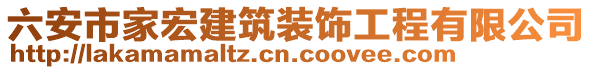 六安市家宏建筑裝飾工程有限公司