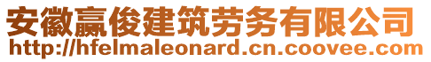 安徽贏俊建筑勞務(wù)有限公司