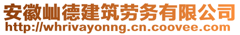 安徽屾德建筑勞務有限公司