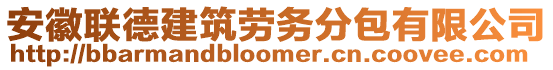 安徽聯(lián)德建筑勞務(wù)分包有限公司