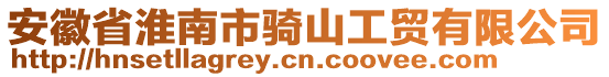 安徽省淮南市騎山工貿(mào)有限公司