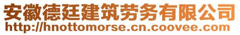 安徽德廷建筑勞務(wù)有限公司