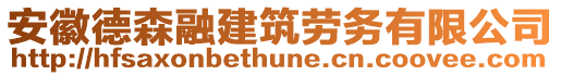 安徽德森融建筑勞務(wù)有限公司