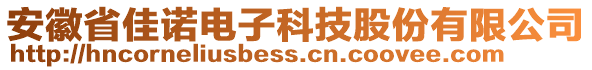 安徽省佳諾電子科技股份有限公司