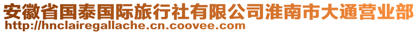 安徽省國泰國際旅行社有限公司淮南市大通營業(yè)部