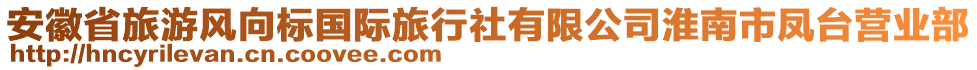 安徽省旅游風(fēng)向標(biāo)國際旅行社有限公司淮南市鳳臺營業(yè)部