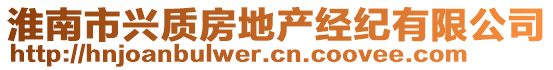 淮南市興質(zhì)房地產(chǎn)經(jīng)紀有限公司