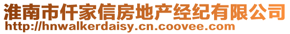 淮南市仟家信房地產(chǎn)經(jīng)紀(jì)有限公司