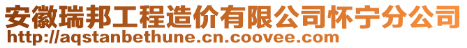 安徽瑞邦工程造價有限公司懷寧分公司