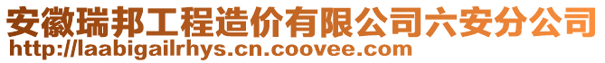安徽瑞邦工程造價(jià)有限公司六安分公司