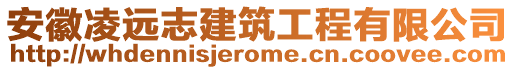 安徽凌遠志建筑工程有限公司