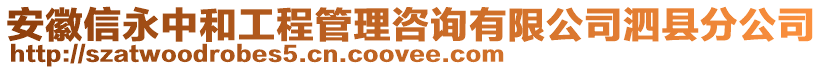 安徽信永中和工程管理咨詢有限公司泗縣分公司