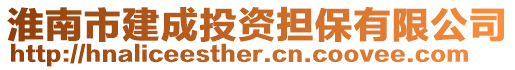 淮南市建成投資擔(dān)保有限公司