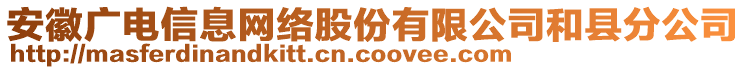 安徽廣電信息網(wǎng)絡股份有限公司和縣分公司