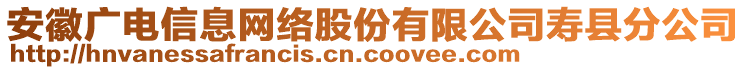 安徽廣電信息網絡股份有限公司壽縣分公司