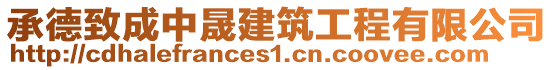 承德致成中晟建筑工程有限公司