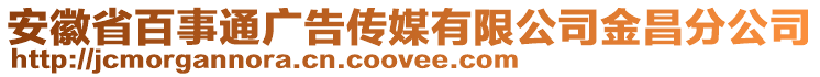 安徽省百事通廣告?zhèn)髅接邢薰窘鸩止? style=