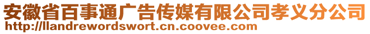 安徽省百事通廣告?zhèn)髅接邢薰拘⒘x分公司