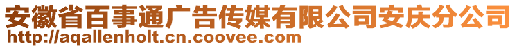 安徽省百事通廣告?zhèn)髅接邢薰景矐c分公司