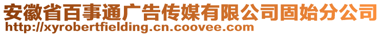 安徽省百事通廣告?zhèn)髅接邢薰竟淌挤止? style=