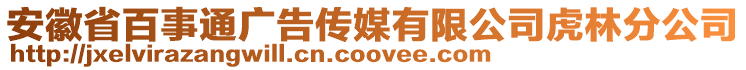 安徽省百事通廣告?zhèn)髅接邢薰净⒘址止? style=