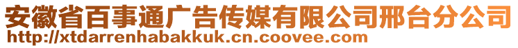 安徽省百事通廣告?zhèn)髅接邢薰拘吓_分公司