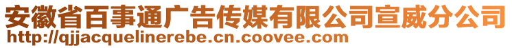 安徽省百事通廣告?zhèn)髅接邢薰拘止? style=