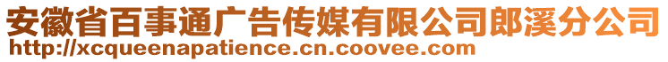 安徽省百事通廣告?zhèn)髅接邢薰纠上止? style=