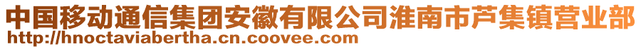 中國移動(dòng)通信集團(tuán)安徽有限公司淮南市蘆集鎮(zhèn)營業(yè)部