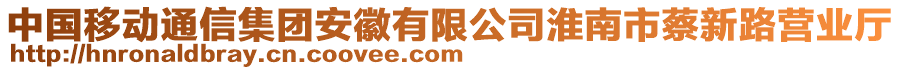 中國移動通信集團安徽有限公司淮南市蔡新路營業(yè)廳