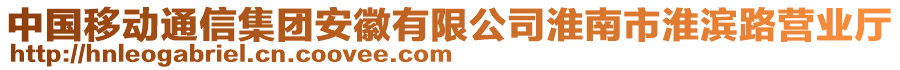 中國移動通信集團(tuán)安徽有限公司淮南市淮濱路營業(yè)廳