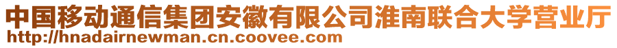 中國移動通信集團(tuán)安徽有限公司淮南聯(lián)合大學(xué)營業(yè)廳