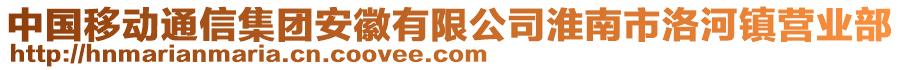 中國移動通信集團(tuán)安徽有限公司淮南市洛河鎮(zhèn)營業(yè)部