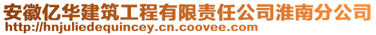 安徽億華建筑工程有限責任公司淮南分公司