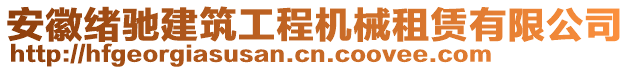 安徽緒馳建筑工程機(jī)械租賃有限公司