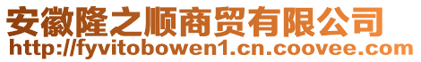 安徽隆之順商貿(mào)有限公司