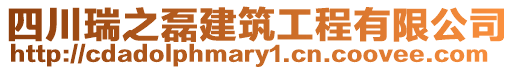 四川瑞之磊建筑工程有限公司