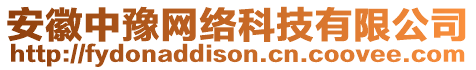 安徽中豫網(wǎng)絡(luò)科技有限公司