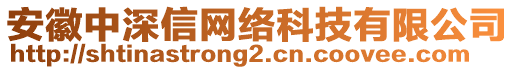 安徽中深信網(wǎng)絡(luò)科技有限公司